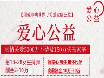 玛多捐卵助孕生子 爱心志愿者招募